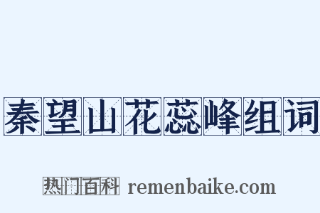 秦望山花蕊峰组词是什么意思的图片